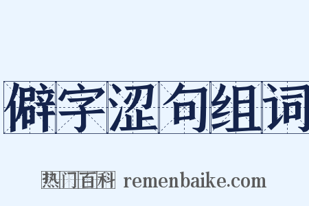 僻字涩句组词是什么意思的图片